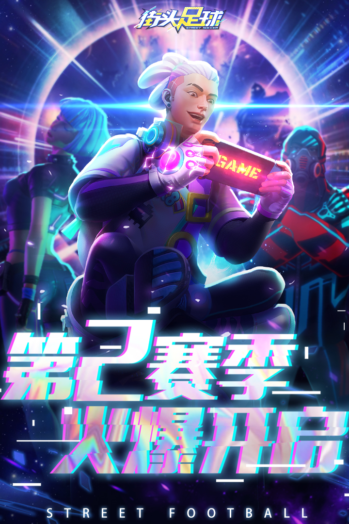 街头足球手游官网版