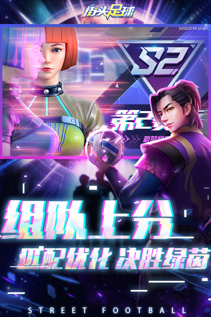 街头足球手游官网版
