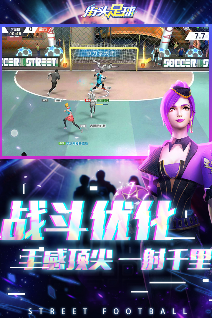 街头足球手游官网版