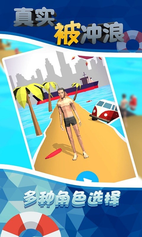 真实被冲浪 真实被冲浪