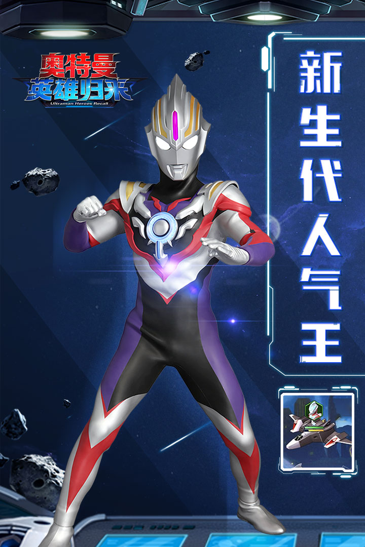 奥特曼英雄归来破解版