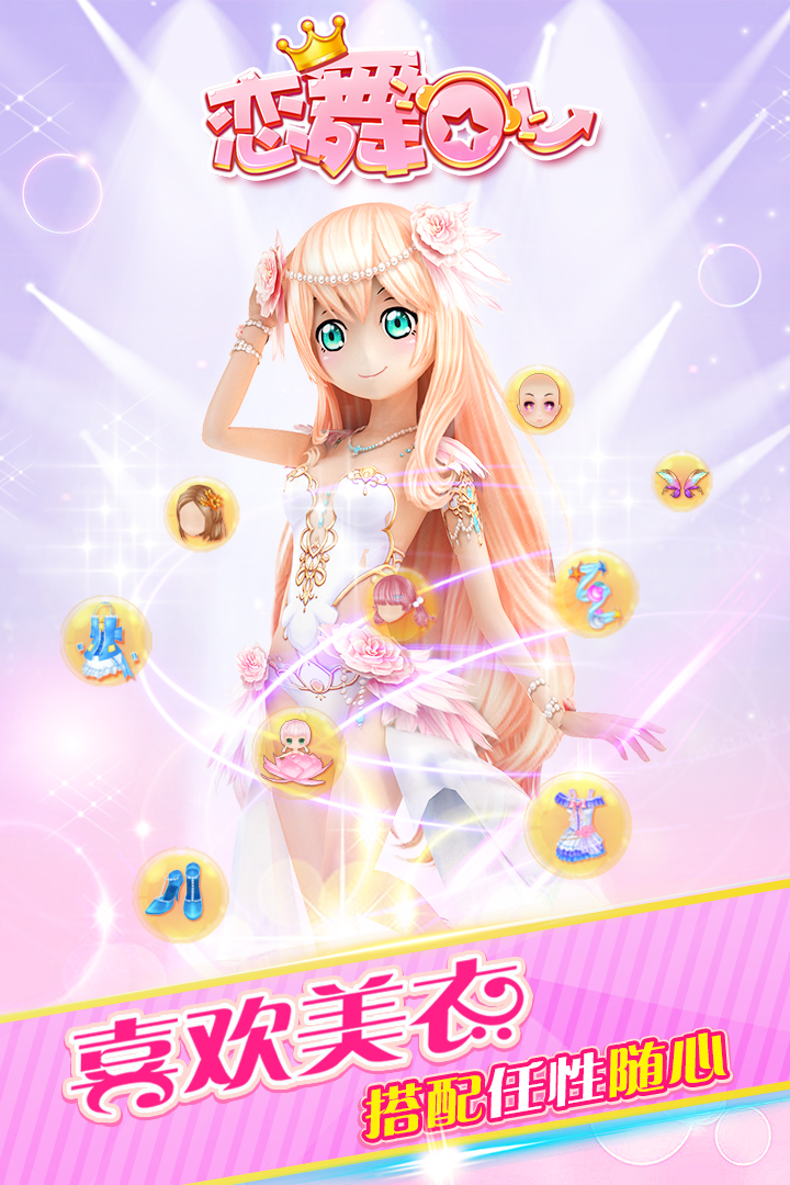 恋舞OL九游版 恋舞OL九游版