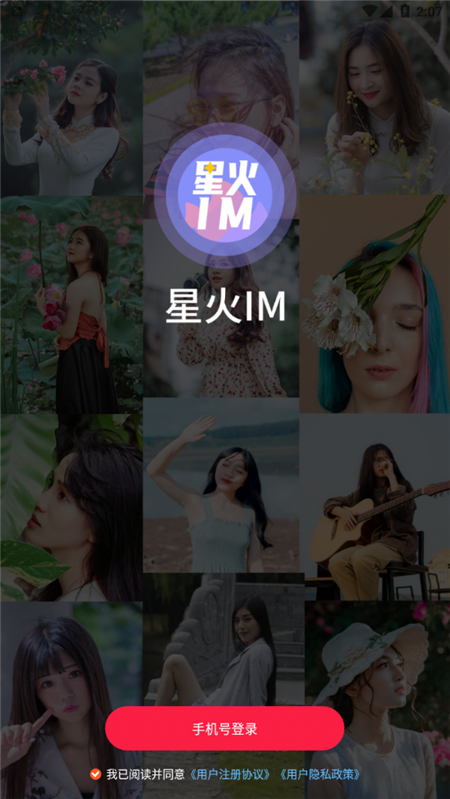星火IM 