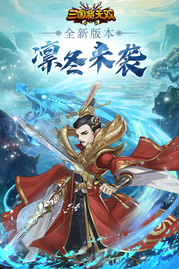 三国将无双破解版