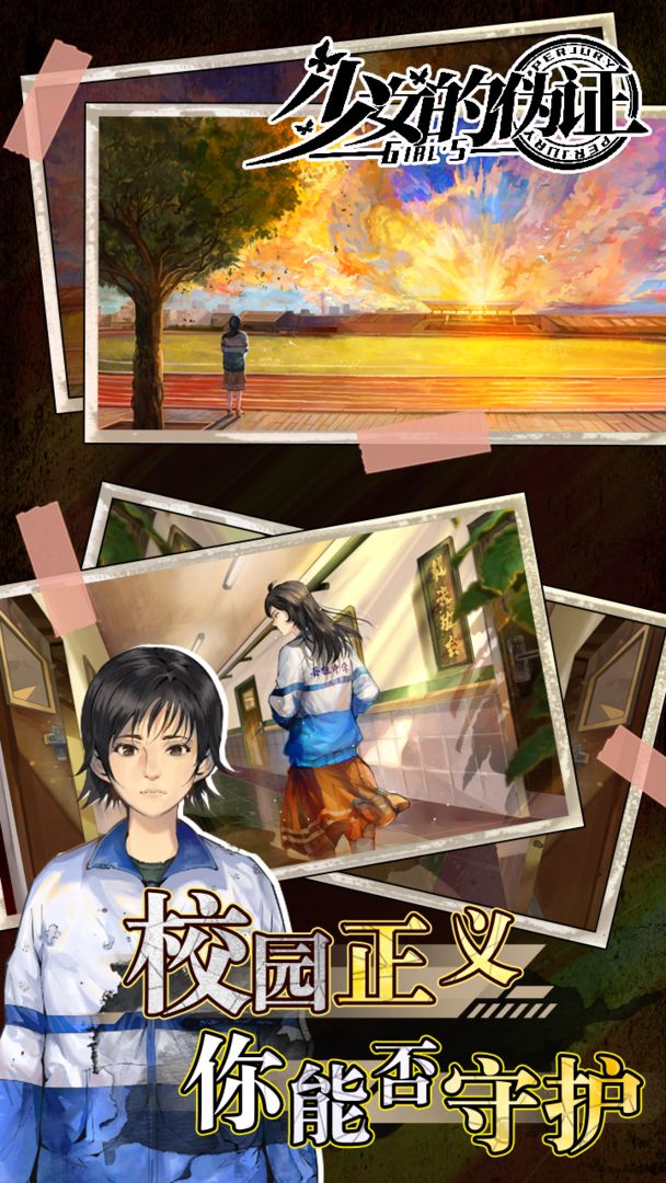 少女的伪证 少女的伪证