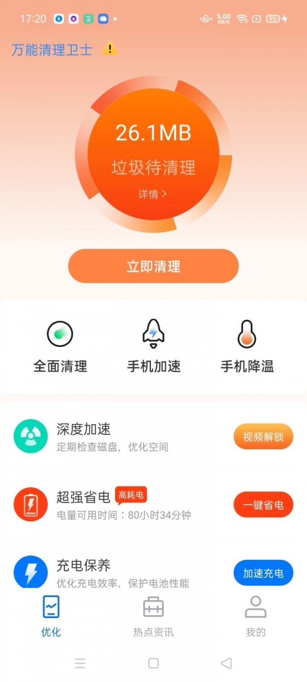 万能清理卫士 万能清理卫士