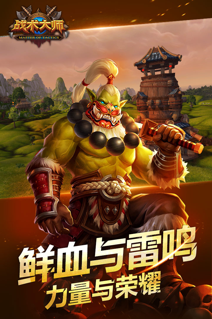 战术大师 战术大师