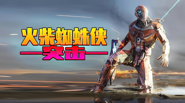 火柴蜘蛛侠突击 火柴蜘蛛侠突击