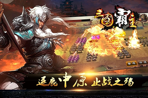 三国霸主online原版