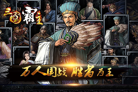 三国霸主online原版