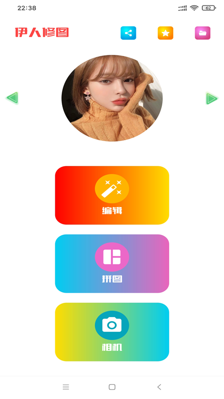 伊人修图 伊人修图