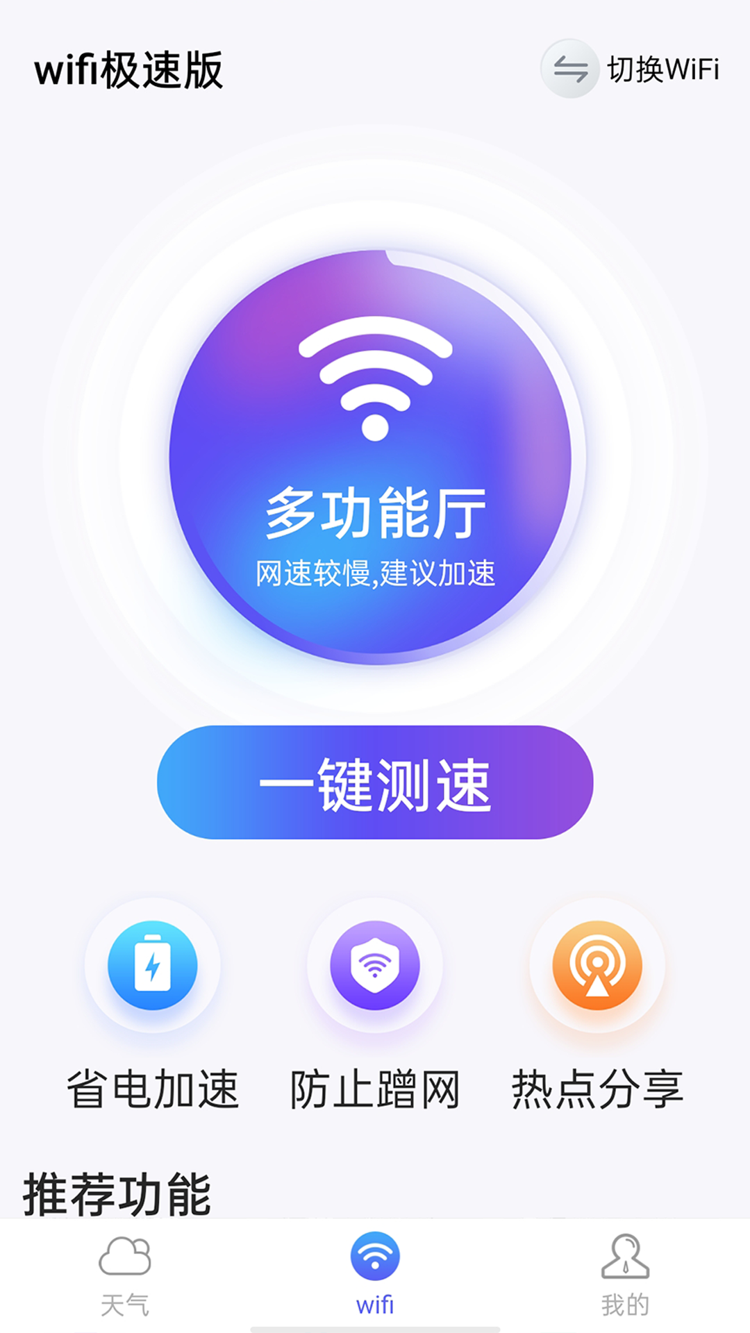 漫游wifi极速版