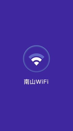 南山WiFi