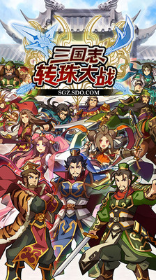 三国志转珠大战单机版