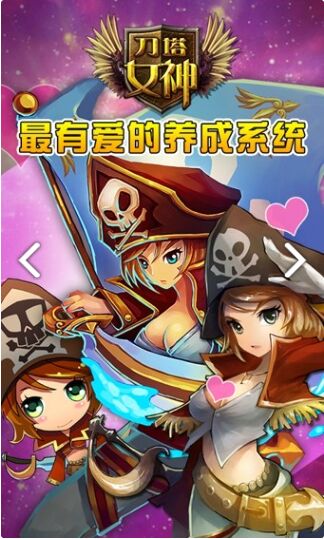 刀塔女神破解版 刀塔女神破解版