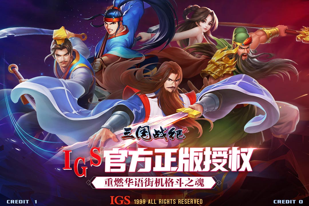 三国战纪2手机版 三国战纪2手机版