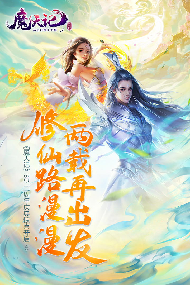 魔天记3D 魔天记3D