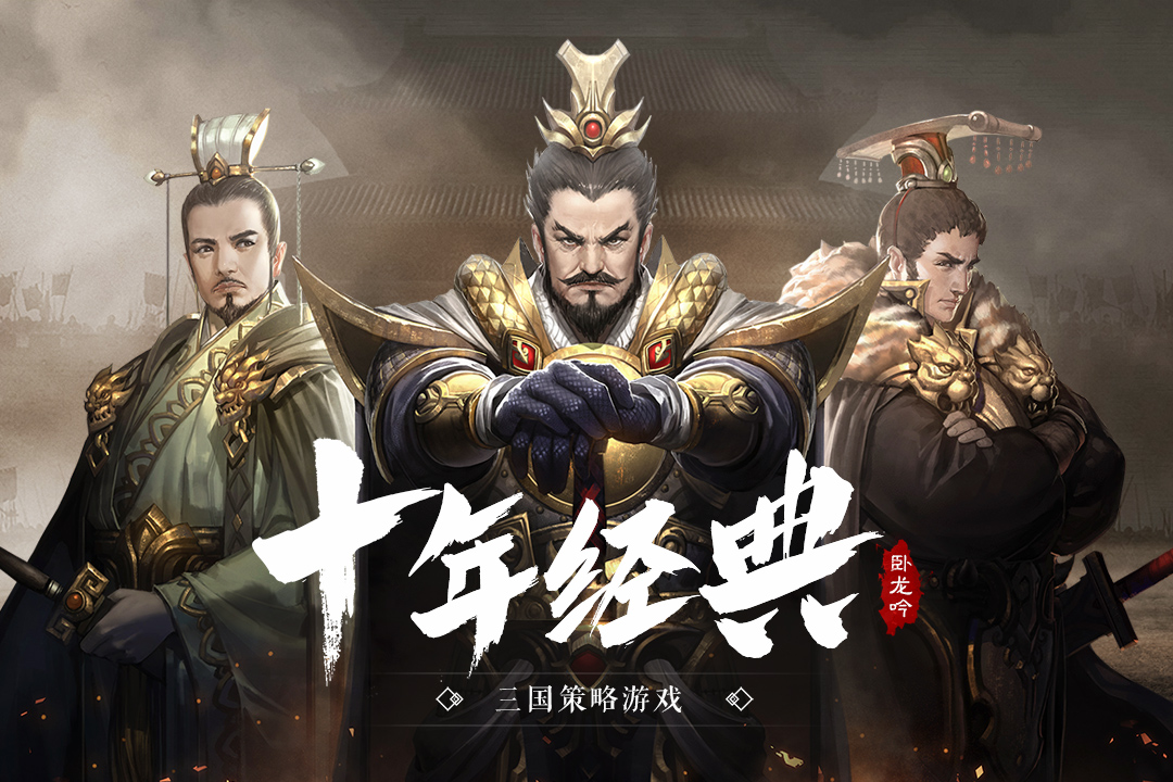 卧龙吟手游公益服