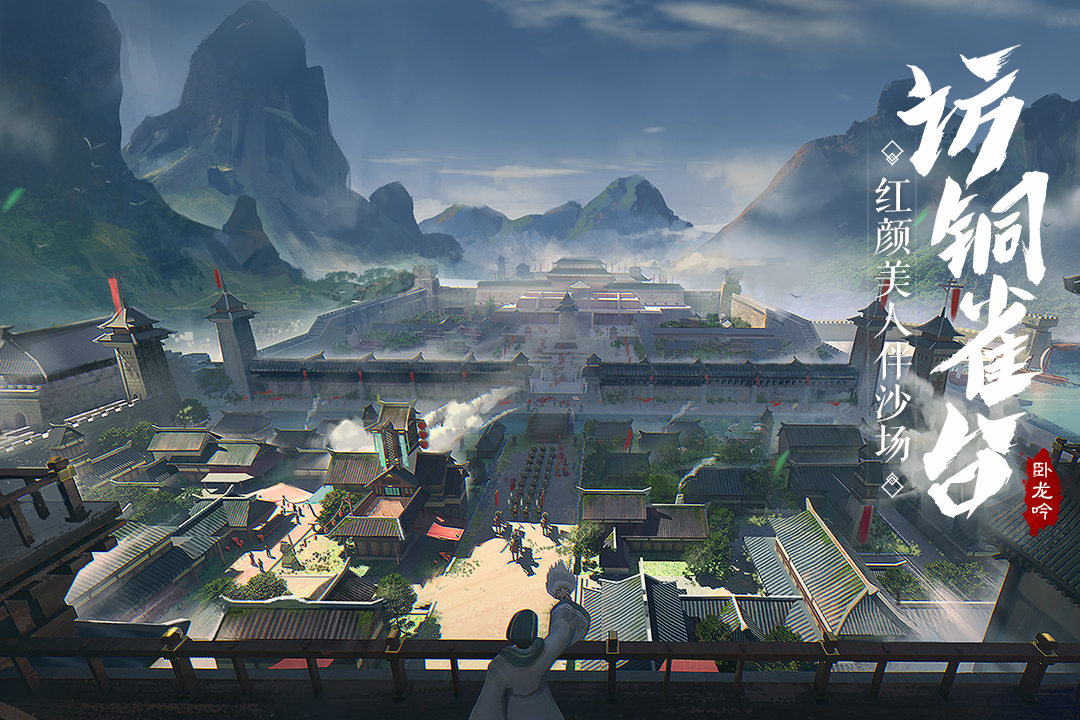 卧龙吟手游公益服