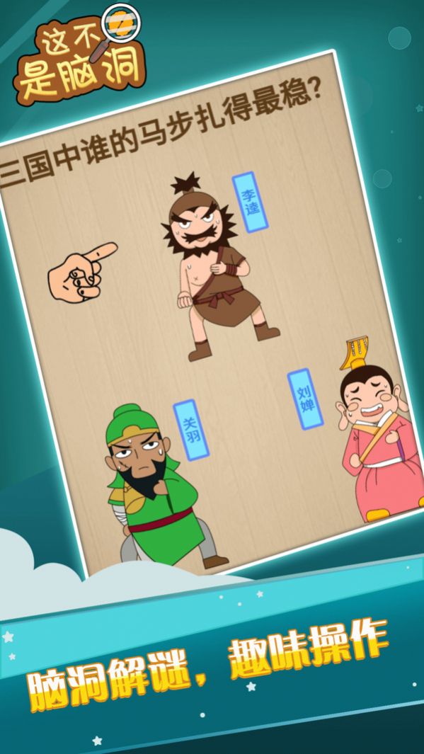 这不是脑洞游戏