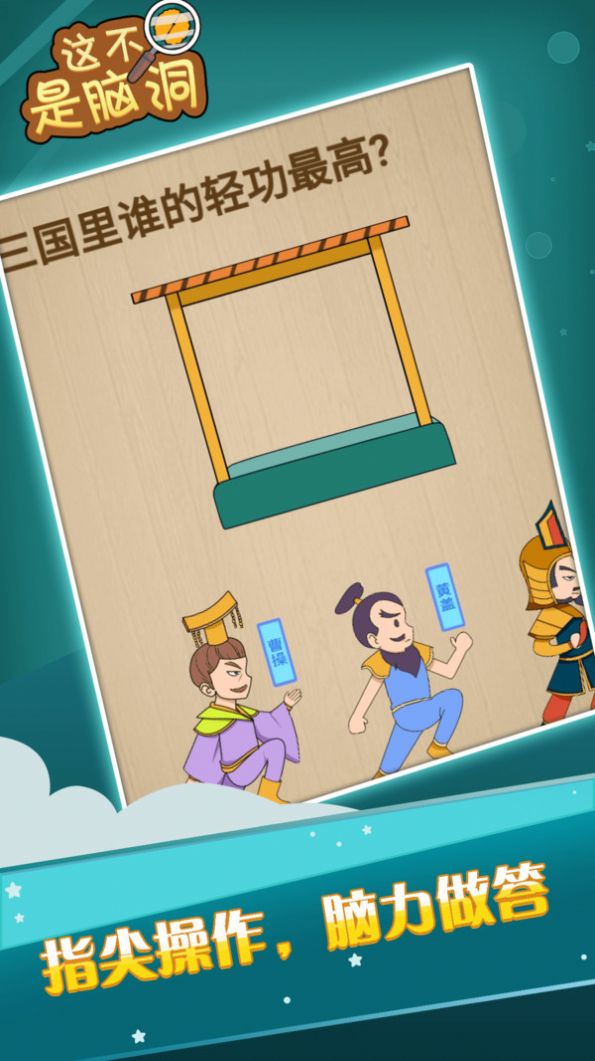 这不是脑洞游戏