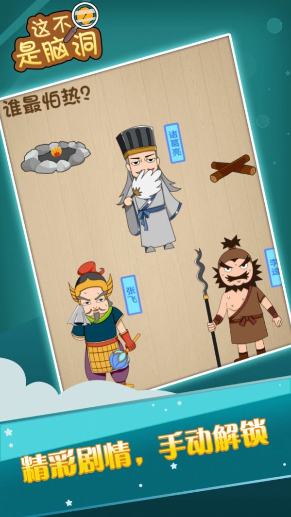 这不是脑洞游戏