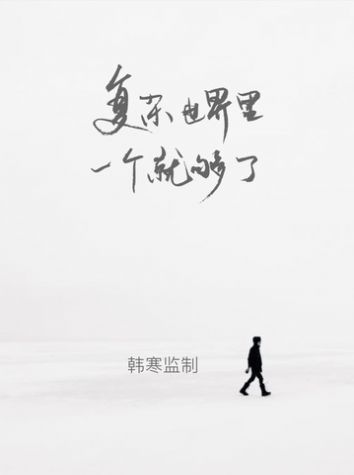 one成年世界里一个就够了致敬韩寒app one成年世界里一个就够了致敬韩寒app
