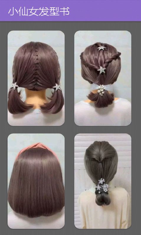 小仙女发型书 小仙女发型书