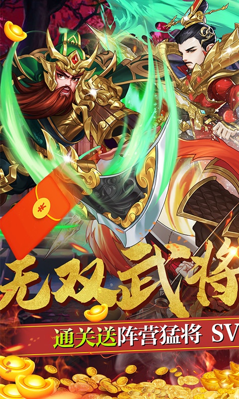 三国将无双(送超V无限) 三国将无双(送超V无限)