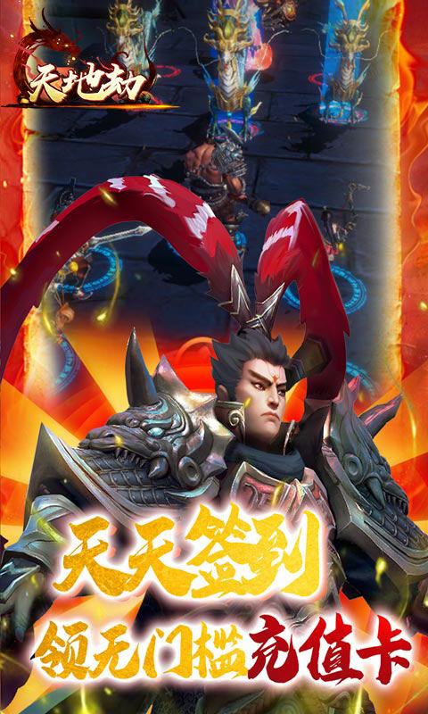 天地劫(送无限充值) 天地劫(送无限充值)