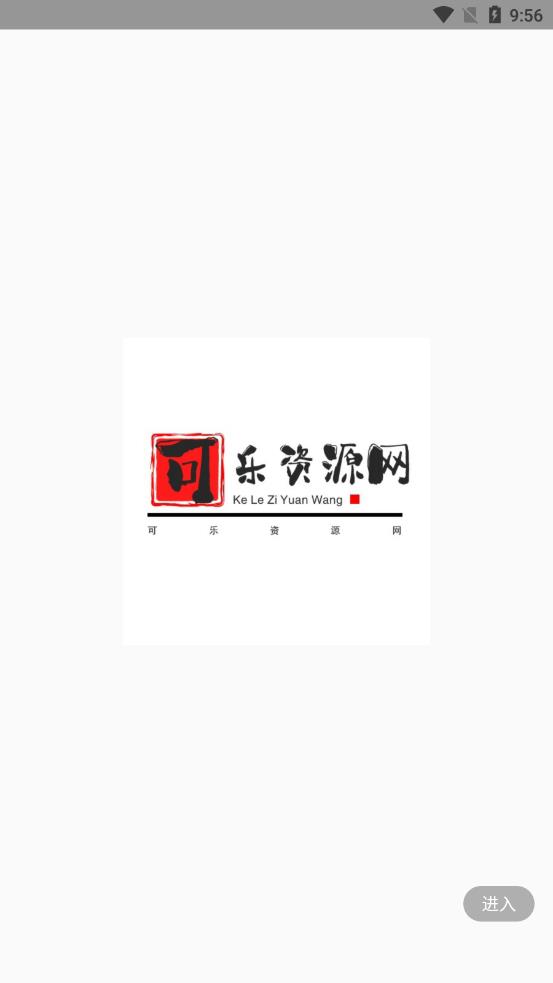 可乐资源网