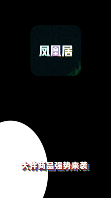 凤凰居