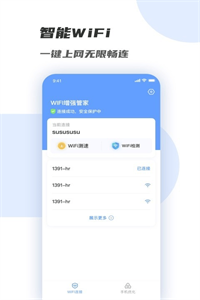 WiFi增强管家 WiFi增强管家
