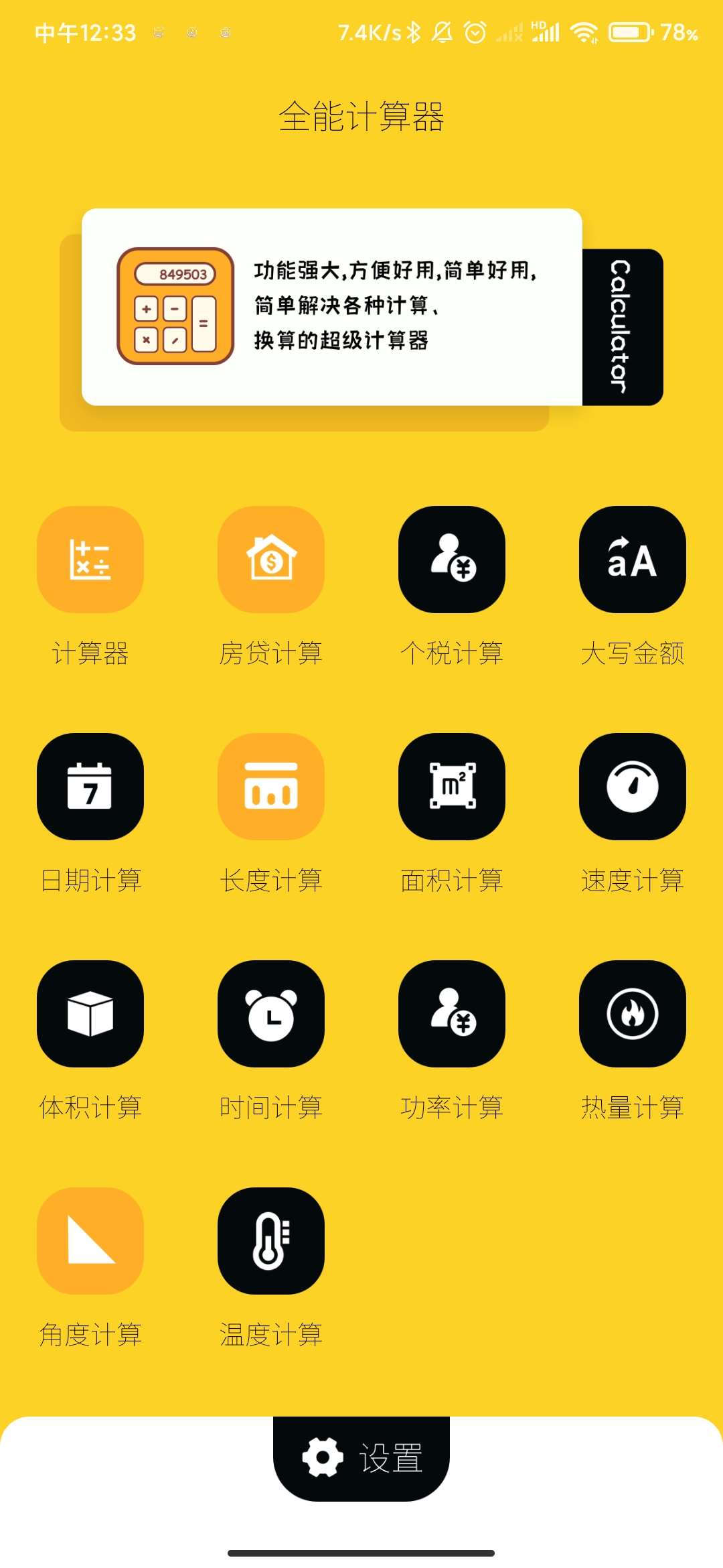 全能多功能计算器