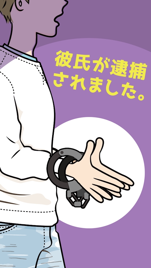 男友被捕 男友被捕