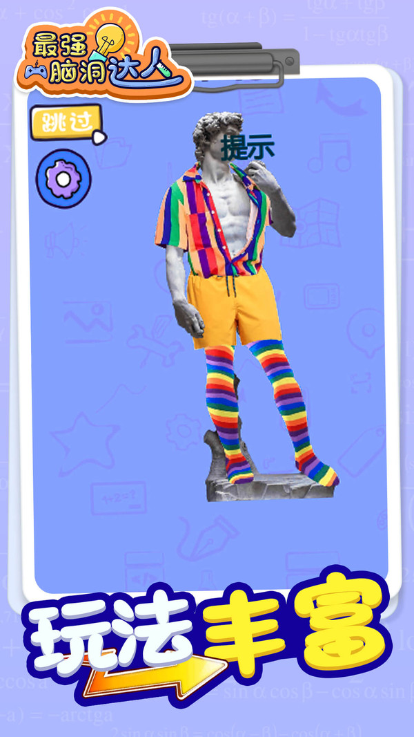 最强脑洞大师 最强脑洞大师