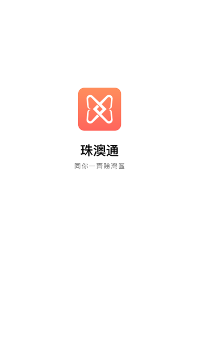 珠澳通