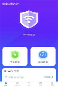 安全wifi大师 安全wifi大师