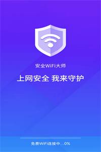 安全wifi大师 安全wifi大师