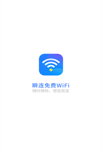 瞬连免费WiFi 瞬连免费WiFi