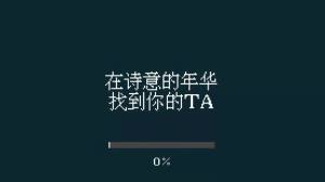 找到你的ta