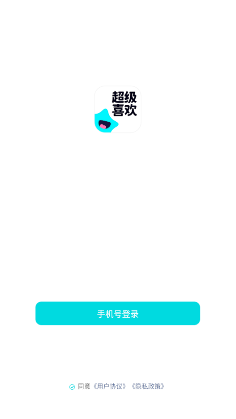 超级喜欢 超级喜欢