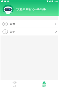 省心wifi助手 省心wifi助手