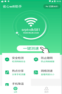 省心wifi助手 省心wifi助手