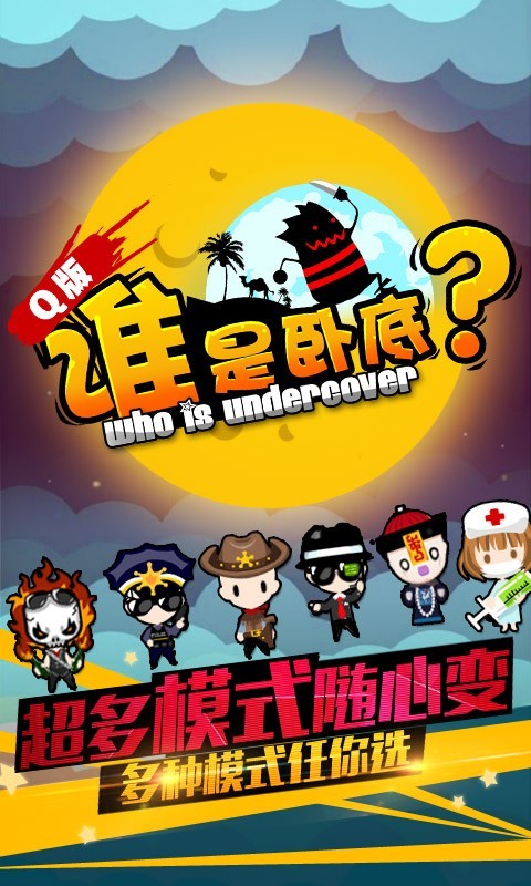 谁是卧底之杀人单机版 谁是卧底之杀人单机版