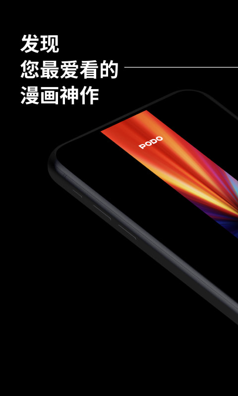 PODO漫画平台 PODO漫画平台
