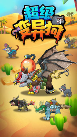 超级变异狗 超级变异狗