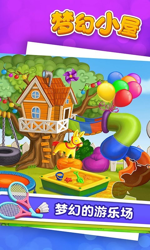 梦幻小屋 梦幻小屋