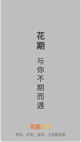 花期货源 花期货源