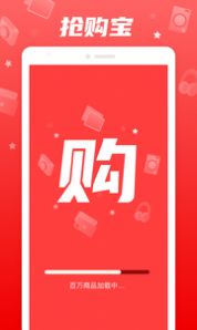 抢购宝 抢购宝